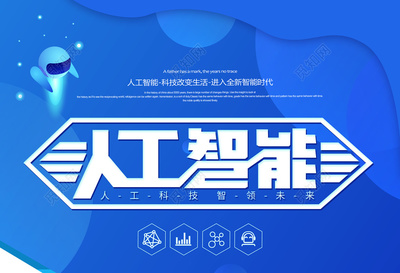 科技人工智能科技改變生活藍色海報模板